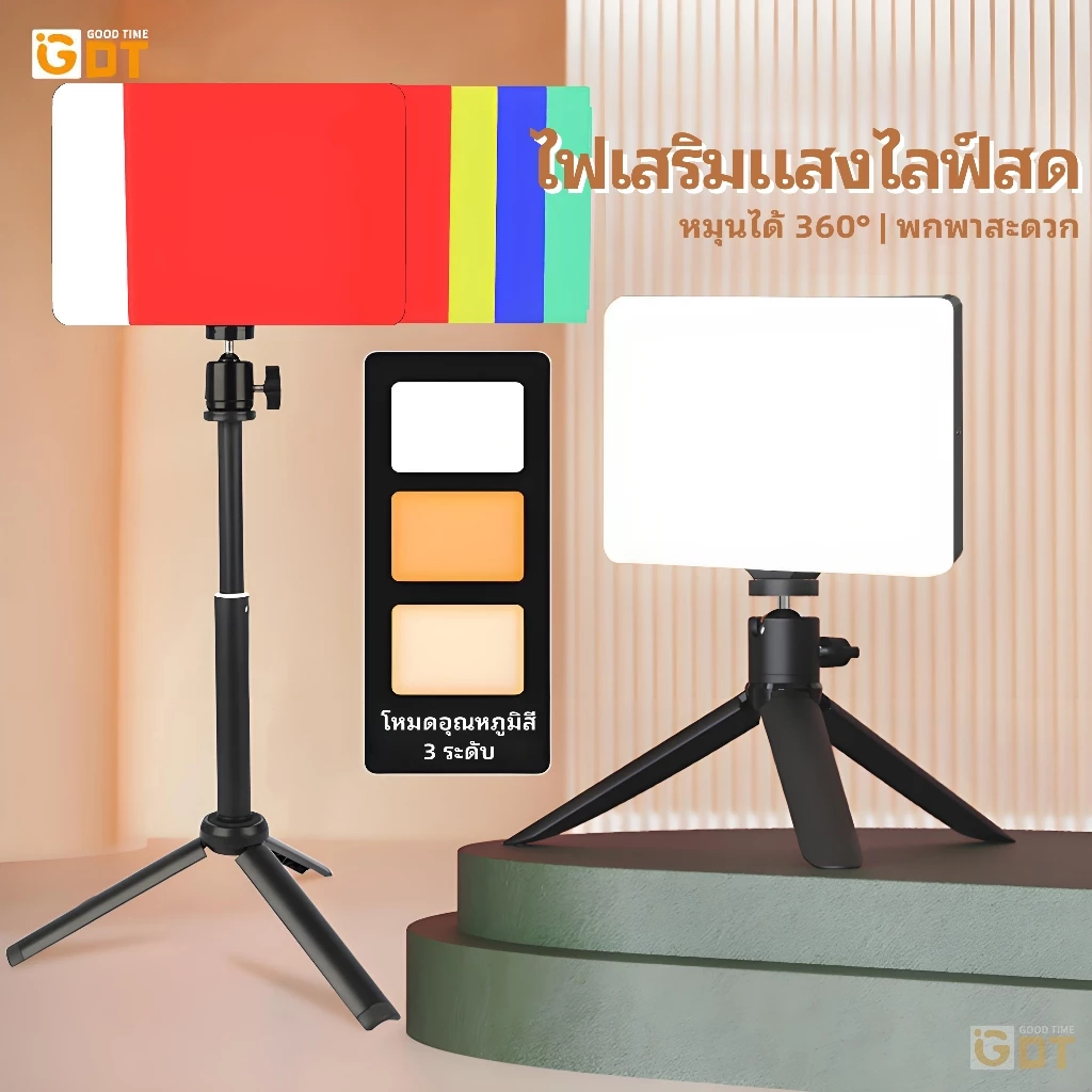 GDT 6/8/11 นิ้ว ไฟไลฟ์สด LED Light ชุดไฟถ่ายวิดีโอ หรี่แสงได้ 10 ระดับ พร้อมขาตั้งกล้อง ฟิลเตอร์มี4สี ไฟถ่ายรูป Vlogging
