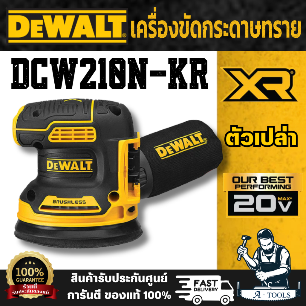 DEWALT รุ่น DCW210N-KR (ตัวเปล่า) เครื่องขัดกระดาษทราย 20 โวลต์ ขนาด 5 นิ้ว มอเตอร์ไร้แปรงถ่าน ประสิ