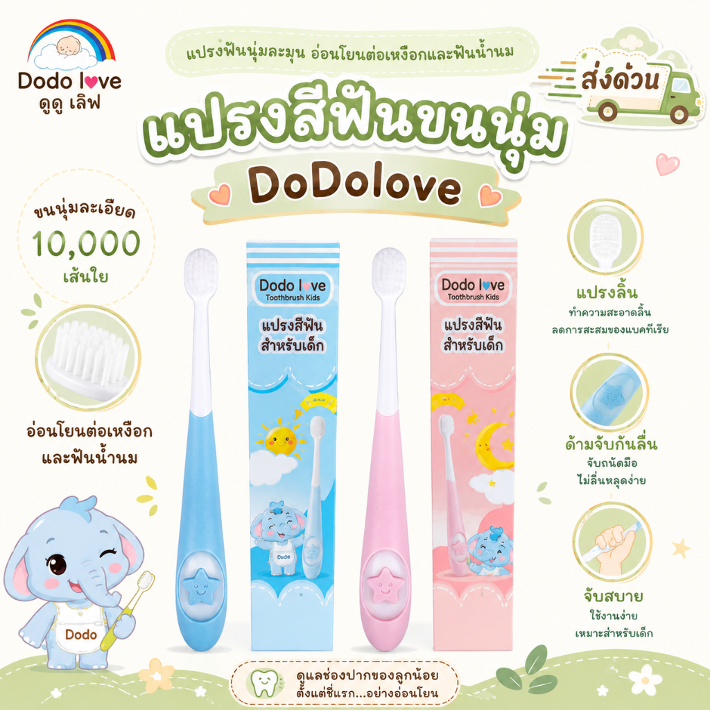 [ส่งด่วน!] DoDolove X MommyKids แปรงสีฟันเด็ก 10,000 เส้นใย แปรงสีฟันขนนุ่มพิเศษ ไม่บาดเหงือก สำหรับเด็กเล็กและเด็กโต