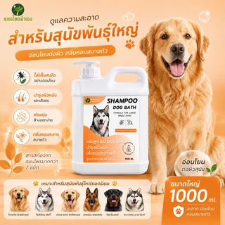 หมอไทยทำเอง แชมพูสุนัข เเชมพูสมุนไพร อาบสะอาดสดชื่นอ่อนโยน สบายตัวทั้งวัน 1000 ml.