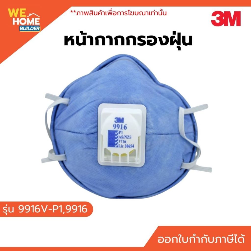3M หน้ากากกรองฝุ่น รุ่น 9916V-P1 หน้ากากกันฝุ่นมีวาล์ว หน้ากากเซฟตี้ กลิ่นเจือจางของไอกรด มีวาล์วระบ