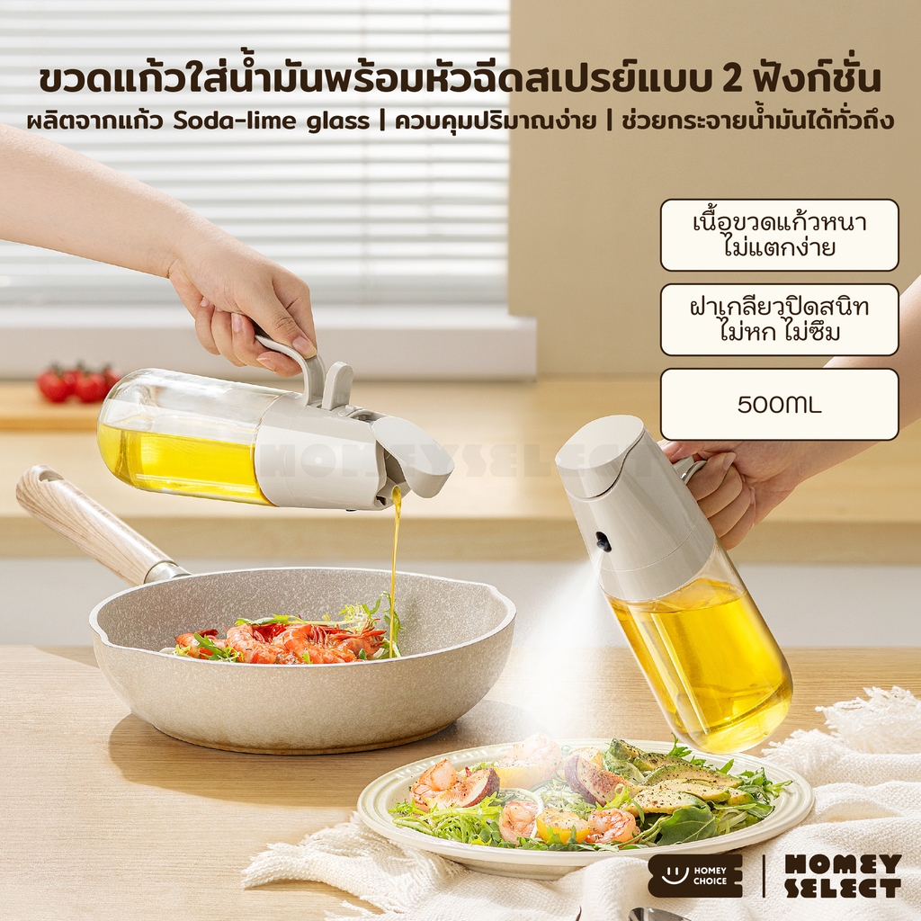 HomeyChoice ขวดสเปรย์แก้วใส่น้ำมัน Oil dispenser bottle ใช้งานได้ 2 ฟังก์ชั่น ขนาด 500ML รุ่น 8407