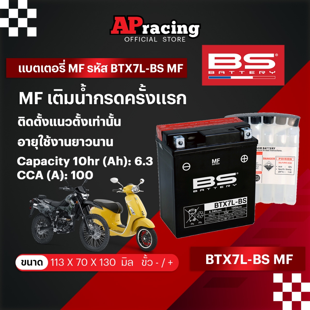 BS Battery แบตเตอรี่  BTX7L-BS MF / SLA เบอร์ 7 6แอมป์