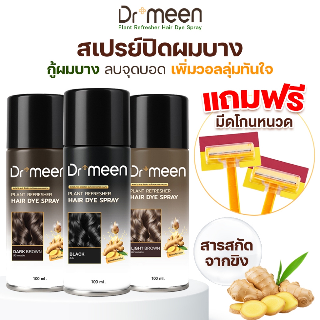 สเปรย์ปิดผมบาง Dr.meen สเปรย์เพิ่มผมหนา ฉีดหัวล้าน แห้งไว ไม่เลอะ [แถมฟรี มีดโกนหนวด]