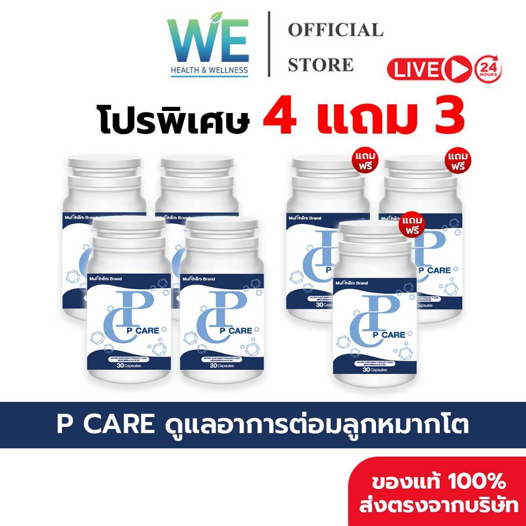 [4แถม3 สินค้าพร้อมส่ง] P Care พี แคร์ ผลิตภัณฑ์เสริมอาหารดูแลต่อมลูกหมาก (1 กระปุก บรรจุ 30 แคปซูล)