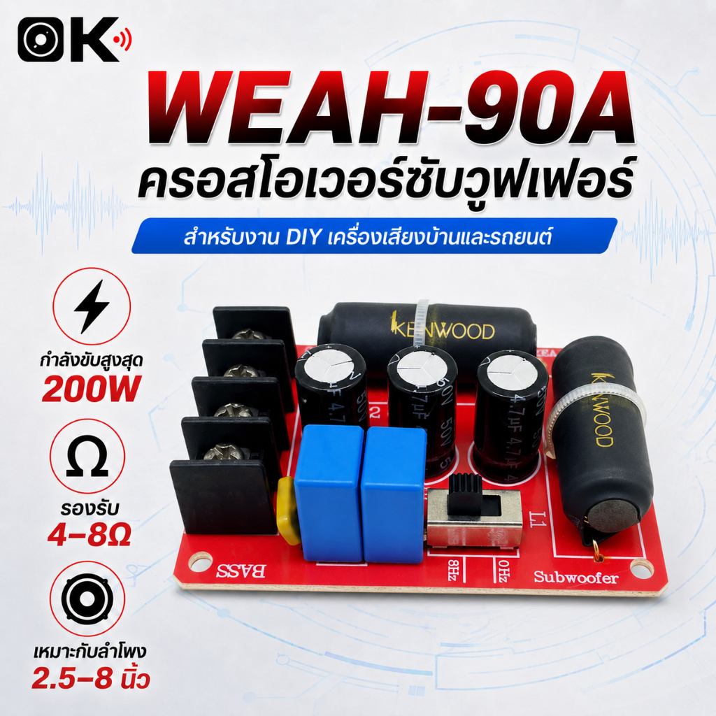 90A 200 วัตต์เบสซับวูฟเฟอร์ครอสโอเวอร์แบ่งความถี่ ไร้บัดกรี  อุปกรณ์เสริม DIY #026