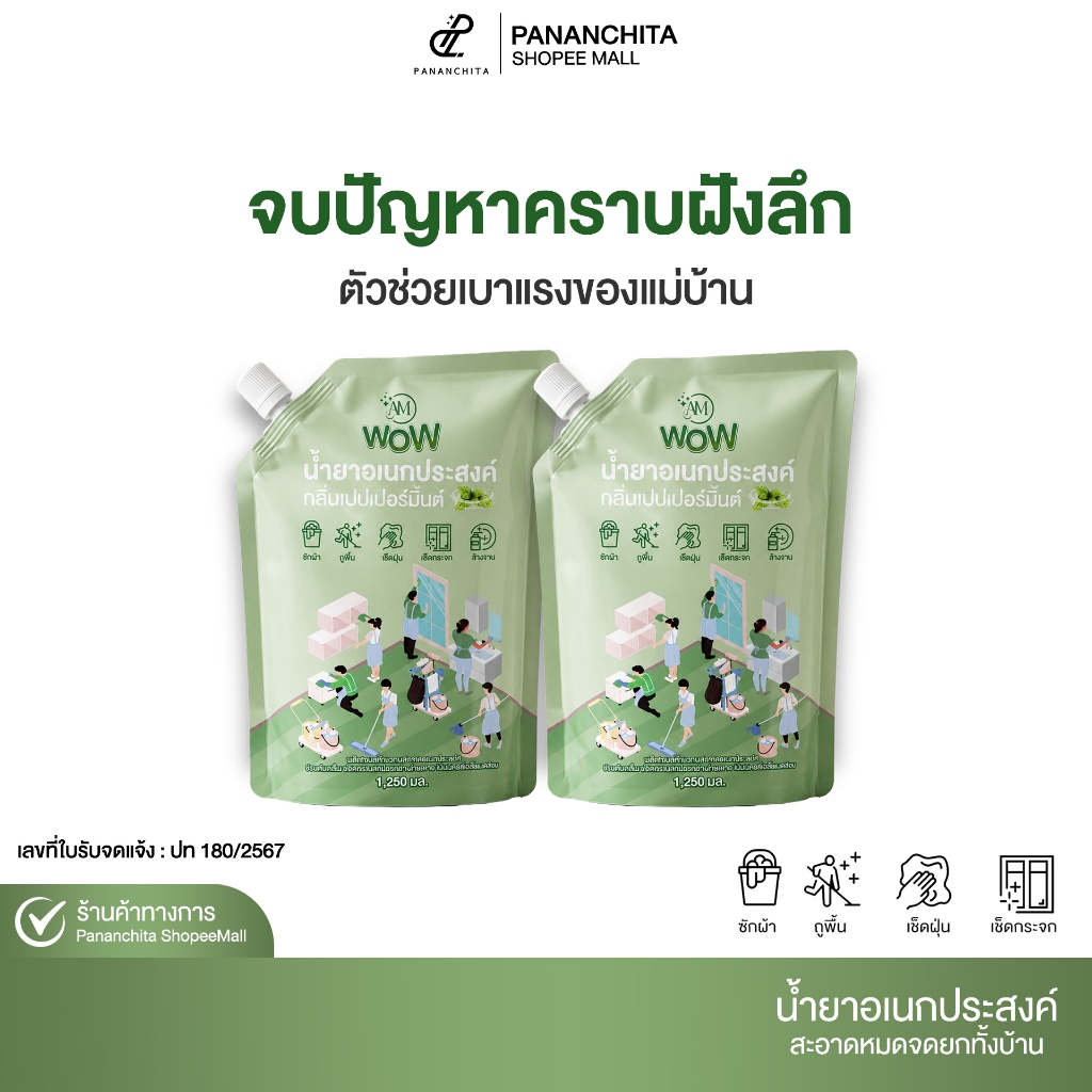 [ 2ถุง ] AM WOW น้ำยาอเนกประสงค์ กลิ่นเปปเปอร์มิ้นต์ น้ำยาทำความสะอาด ซักผ้า ถูบ้าน เช็ดกระจก ล้างจานPananchita official