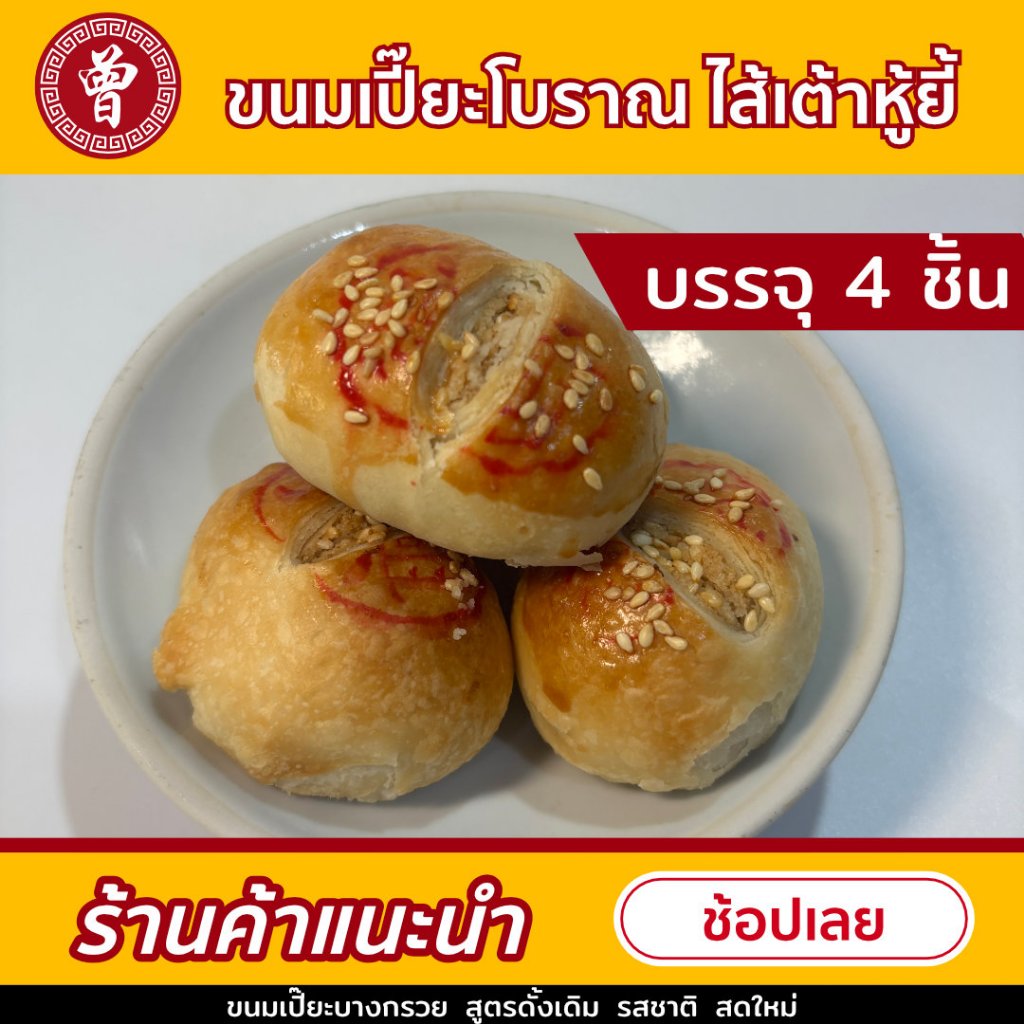 🥮 ขนมเปี๊ยะบางกรวย ไส้เต้าหู้ยี้ หอมกลิ่นหอมเจียว ไซส์ S บรรจุถุง 4 ชิ้น ขนมเปี๊ยะ