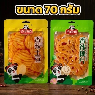 รากบัว & มันฝรั่งหม่าล่าสูตรกรุบกรอบ หอมเครื่องเทศจีน เผ็ดกำลังดี เคี้ยวเพลินจนหยุดไม่ได้ ขนาด 70 กรัม ️