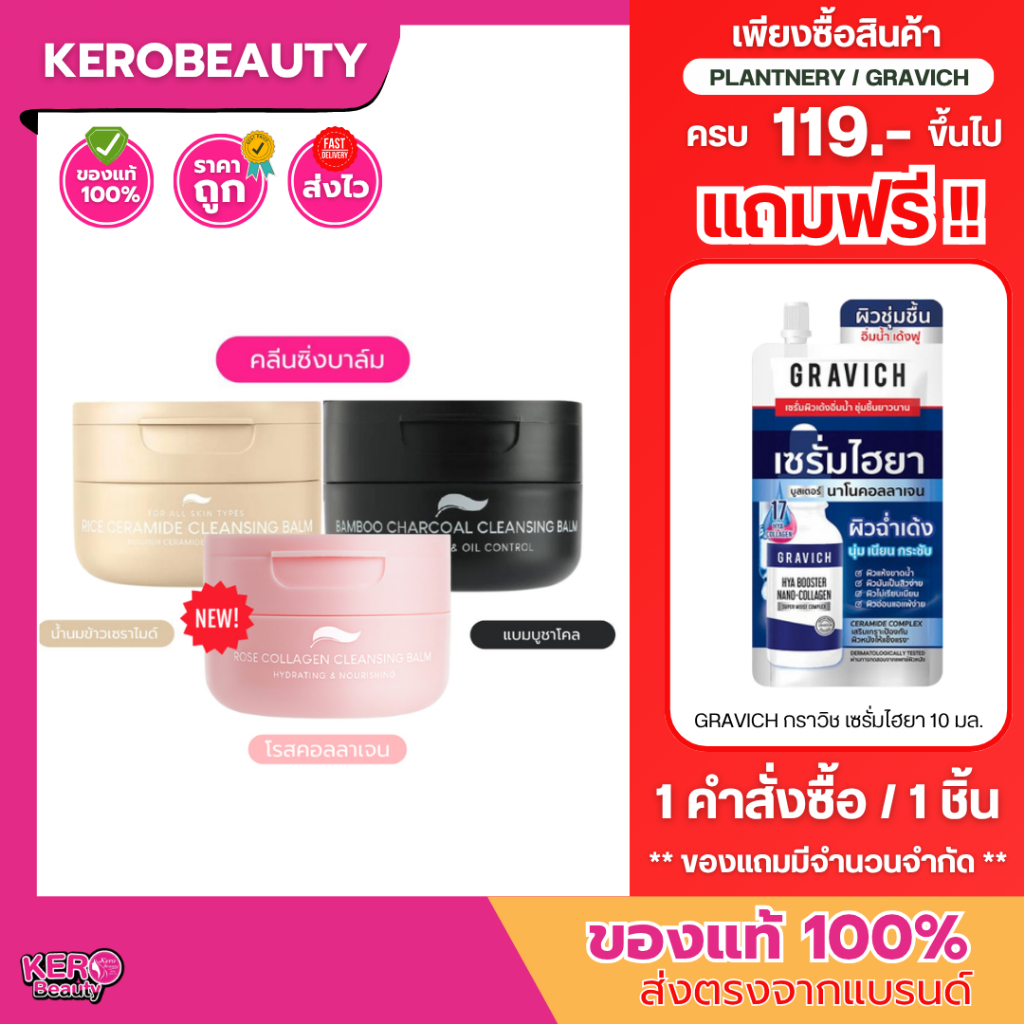 [ส่งฟรี] Plantnery Cleansing Balm (Rice Ceramide / Bamboo Charcoal/Rose Collagen ) แพลนท์เนอรี่ คลีนซิ่ง บาล์ม 60 g.