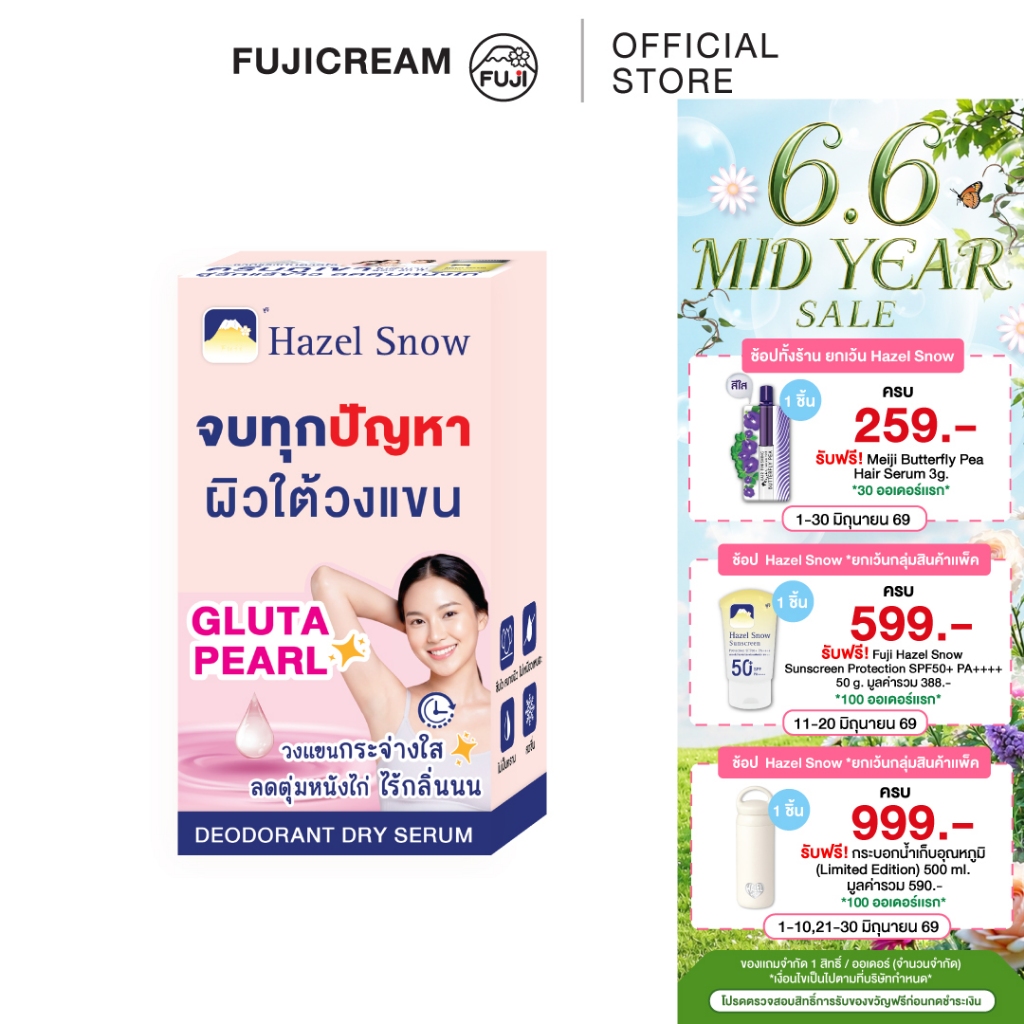 ฟูจิ เฮเซล สโนว์ ดีโอโดแรนท์ดราย เซรั่ม กลูต้า เพิร์ล 10ก. (กล่อง 6 ซอง) FUJI HAZEL SNOW DEODORANT DRY SERUM GLUTA PEARL