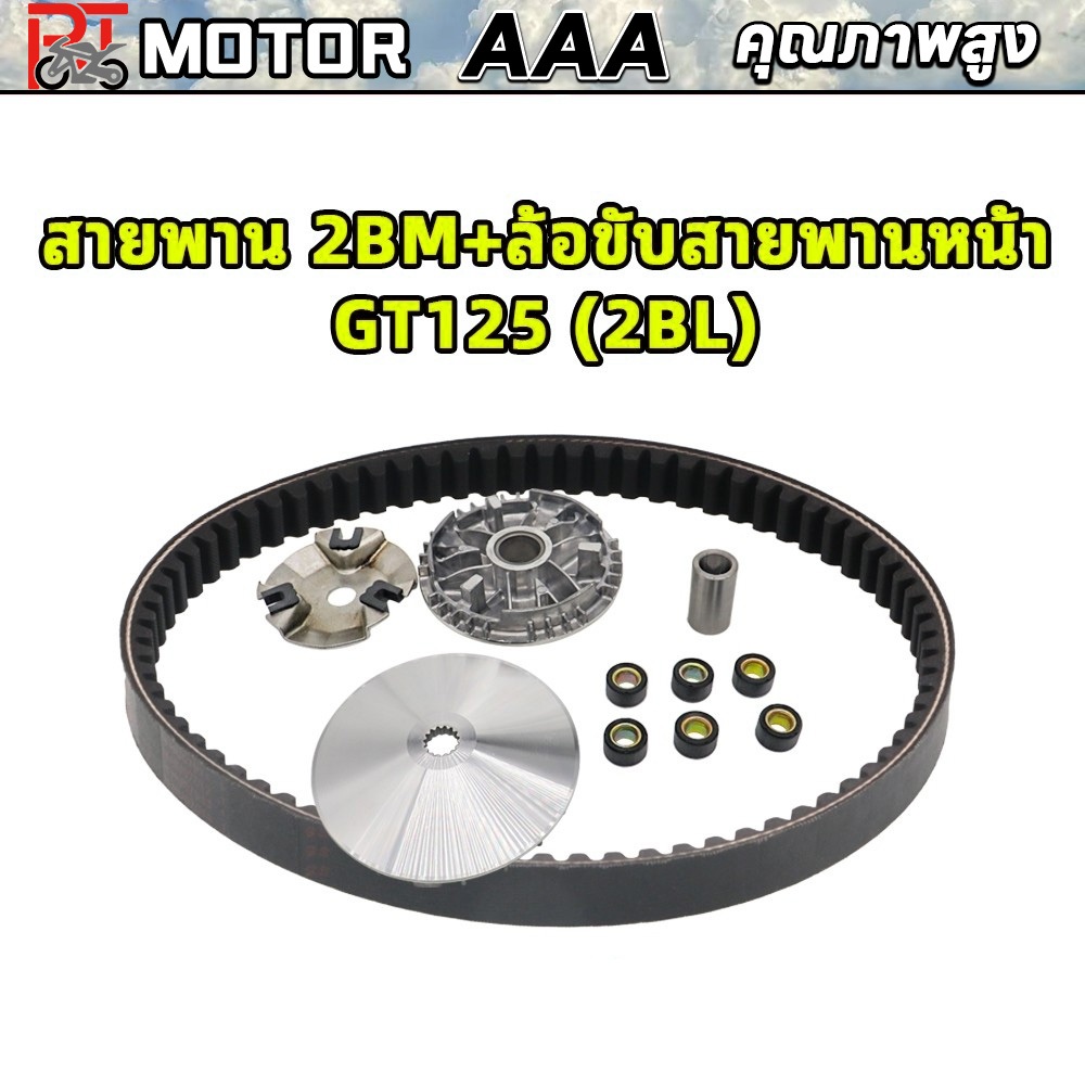 สายพาน 2BM+ล้อขับสายพานหน้า GT125 (2BL)