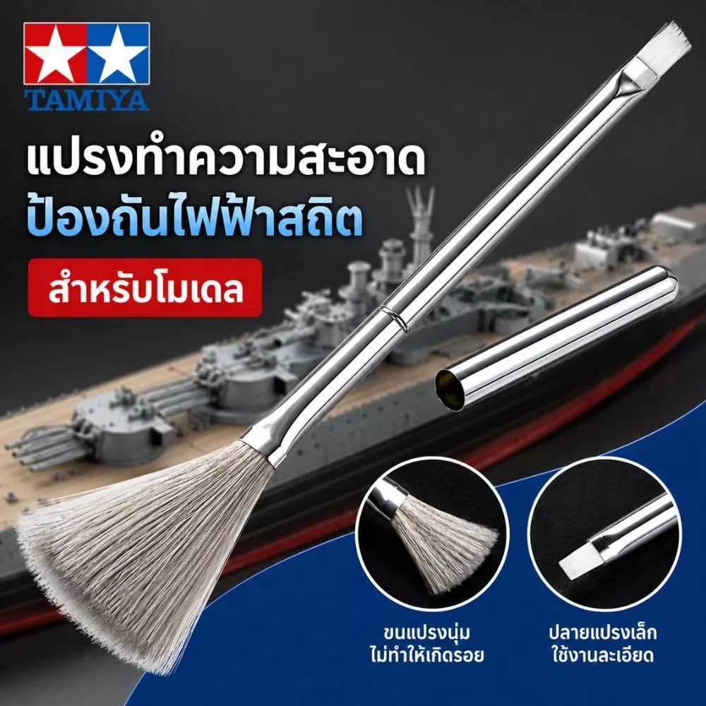 Tamiya  No.78 74078 Model Cleaning Brush แปรงปัดฝุ่นโมเดลฟิกเกอร์ กันพลา statue พร้อมลดไฟฟ้าสถิตย์ตัวการในการดึงดูดฝุ่น