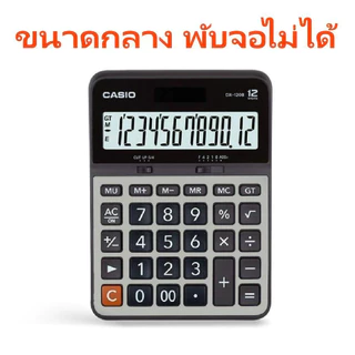 DX-120B สีเงิน (หน้ากากโลหะ) เครื่องคิดเลข Casio 12 หลัก ของแท้ ของใหม่ ประกันศูนย์
