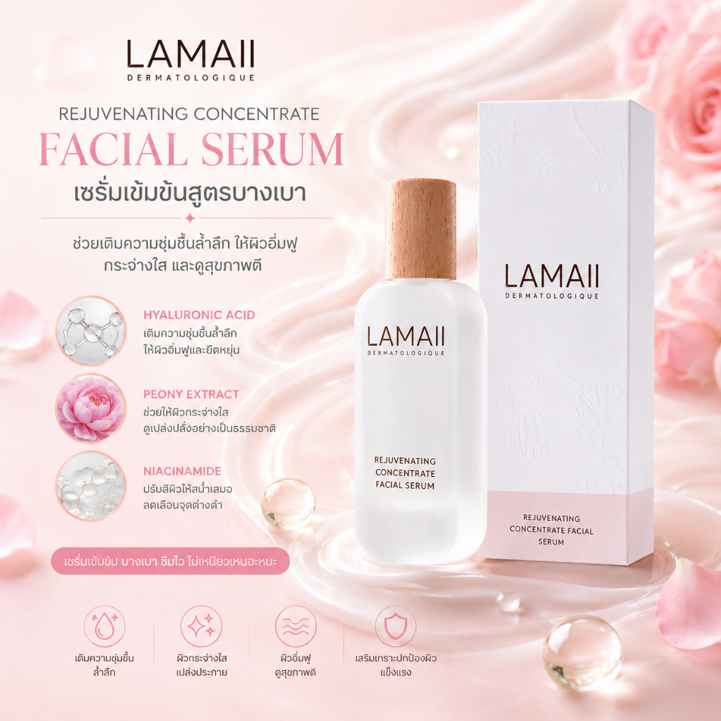 LAMAII รีจูเวเนตติ้ง คอนเซนเทรต เฟเชียล เซรั่ม 50มล. REJUVENATING CONCENTRATE FACIAL SERUM