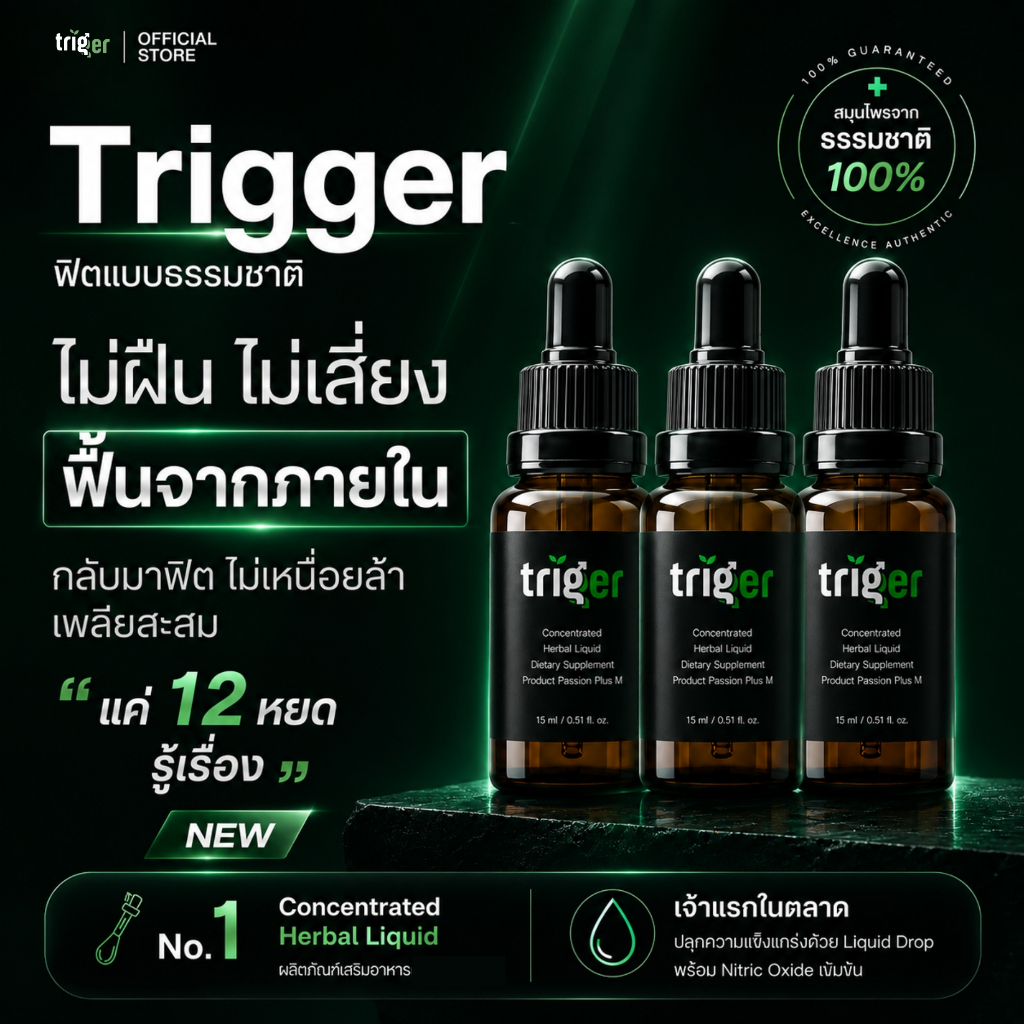 (3กล่อง) โปรพิเศษ Triger Men’s Herbal Liquid | "หยดพลัง" สมุนไพรสกัดเข้มข้น ฟื้นฟูสมรรถภาพ คืนความมั่นใจให้ท่านชาย