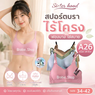 สปอร์ตบราไร้โครง Sister hood A26 ฟองบาง ใส่สบาย ระบายอากาศดี กระชับทรง บราไร้ขอบ Size 34-42
