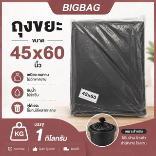 ถุงขยะ HDPE ขนาด 45×60 นิ้ว ราคาถูกสุด!!! บรรจุ 1 กิโลกรัม