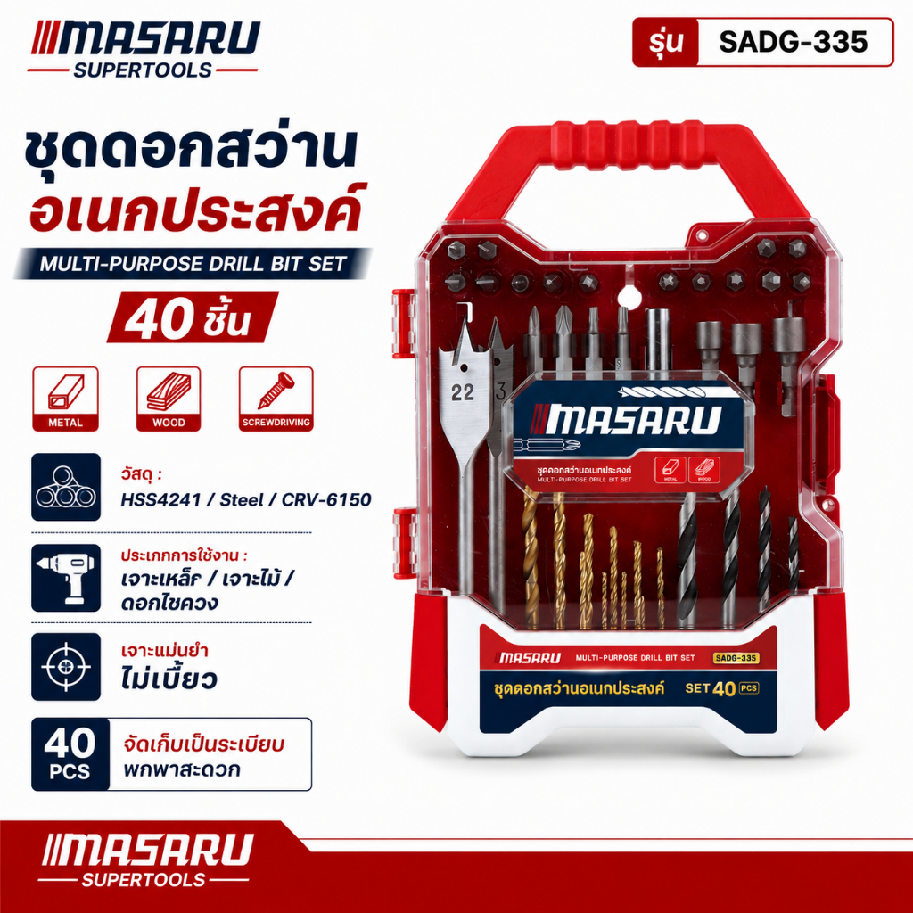 ชุดดอกสว่าน 40 ชิ้น MASARU รุ่น SADG-335 ดอกสว่าน สำหรับ เจาะเหล็ก/เจาะไม้ งานช่าง DIY