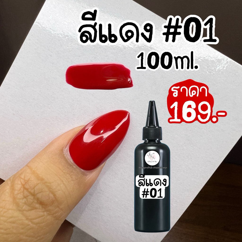 สีเจลแบบเติม รีฟิวส์ สีขาวนม สีขาว สีดำ สีไซรัป สีแดง 100ml.