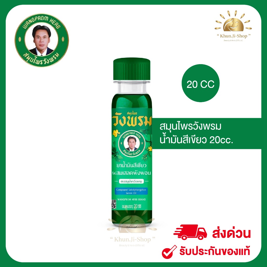 น้ำมันสมุนไพรวังพรม 20 ซีซี บรรเทาอาการปวดเมื่อยและวิงศรีษะ ของแท้