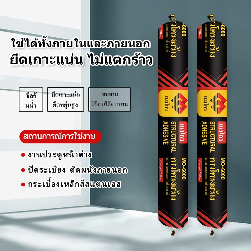 กาวโครงสร้าง MO-6000 590ml ซีลแลนท์กันน้ำ กันรังสี UV ยึดเกาะแน่น สำหรับประตูหน้าต่าง ภายในภายนอก