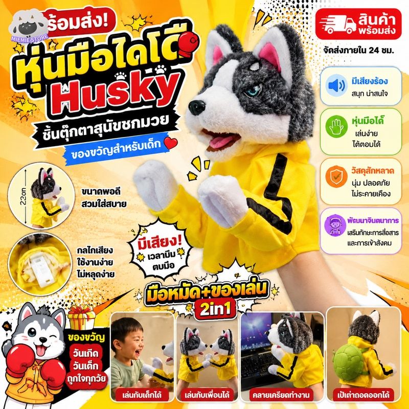 พร้อมส่ง หุ่นมือไดโ Husky ชิ้นตุ๊กตาสุนัขชกมวย ของขวัญ สําหรับเด็ก