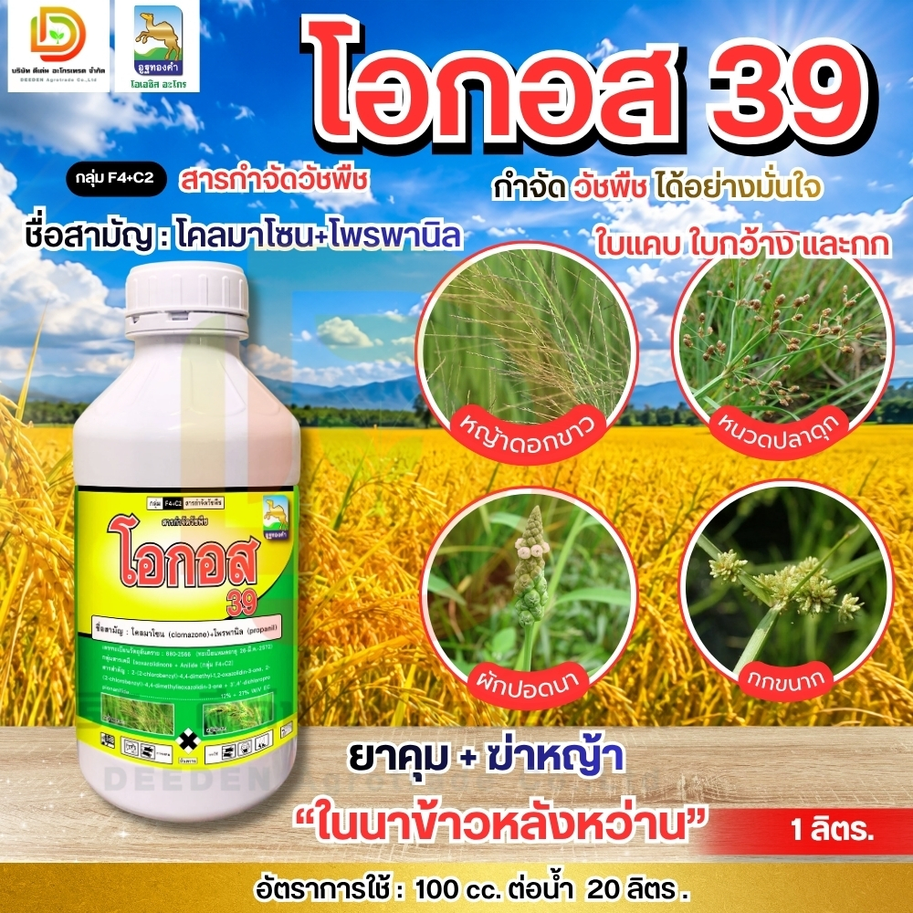 โอกอส #โคลมาโซน+โพรพานิล 1 ลิตร ยาคุม+ฆ่าหญ้า ในนาข้าวหลังหว่าน 7-15 วัน น้ำท่วมยอดข้าวได้ #ดีเด่นอะโกรเทรด