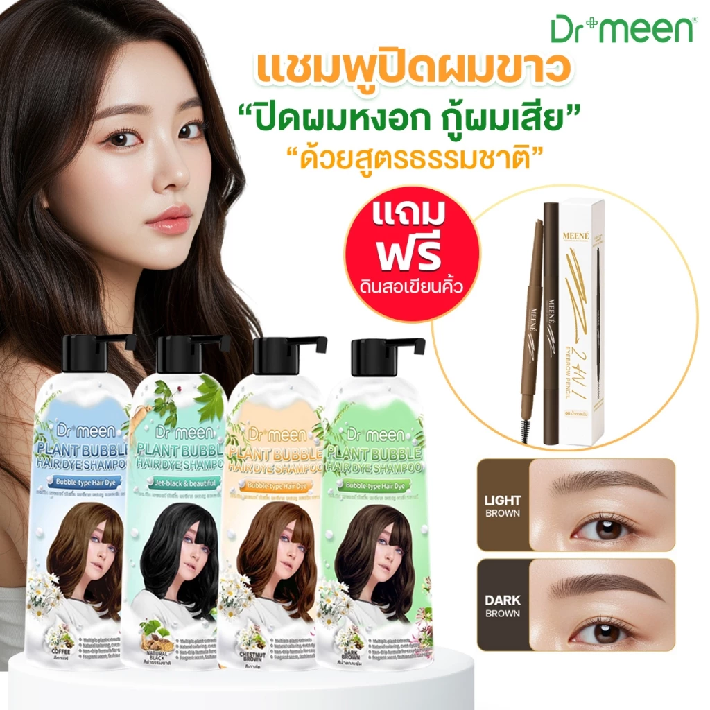Dr.meen แชมพูปิดผมขาว 1 ขวด แถมฟรี ดินสอเขียนคิ้ว 2 in 1 MEENE