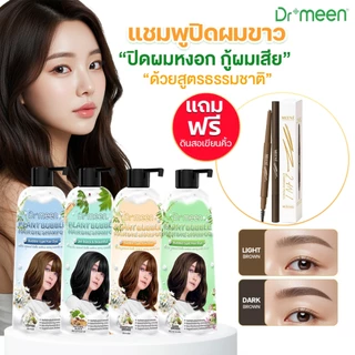 Dr.meen แชมพูปิดผมขาว 1 ขวด แถมฟรี ดินสอเขียนคิ้ว 2 in 1 MEENE