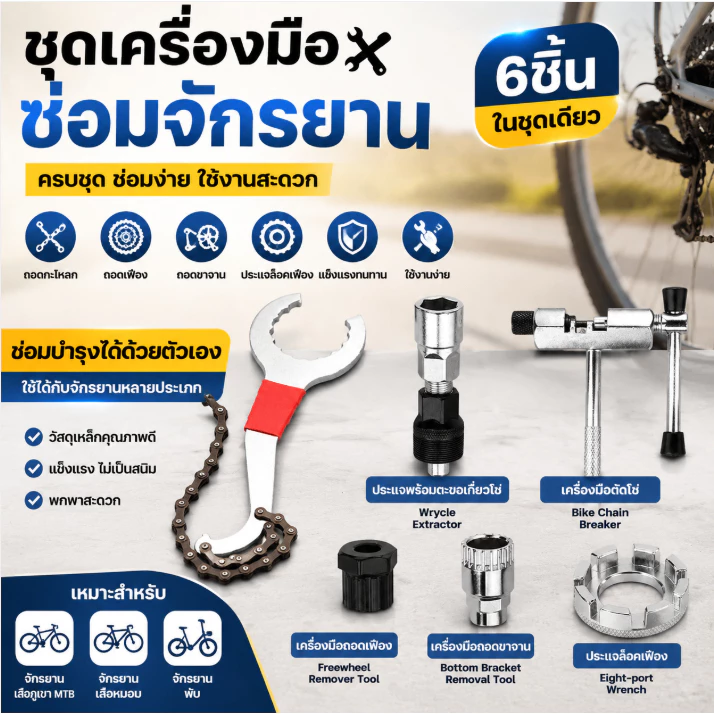 ชุดเครื่องมือซ่อมจักรยาน ถอดกะโหลก ถอดเฟือง ถอดขาจาน ประแจล็อคเฟือง อุปกรณ์ซ่อม MTB เสือหมอบ
