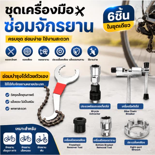 ชุดเครื่องมือซ่อมจักรยาน ถอดกะโหลก ถอดเฟือง ถอดขาจาน ประแจล็อคเฟือง อุปกรณ์ซ่อม MTB เสือหมอบ