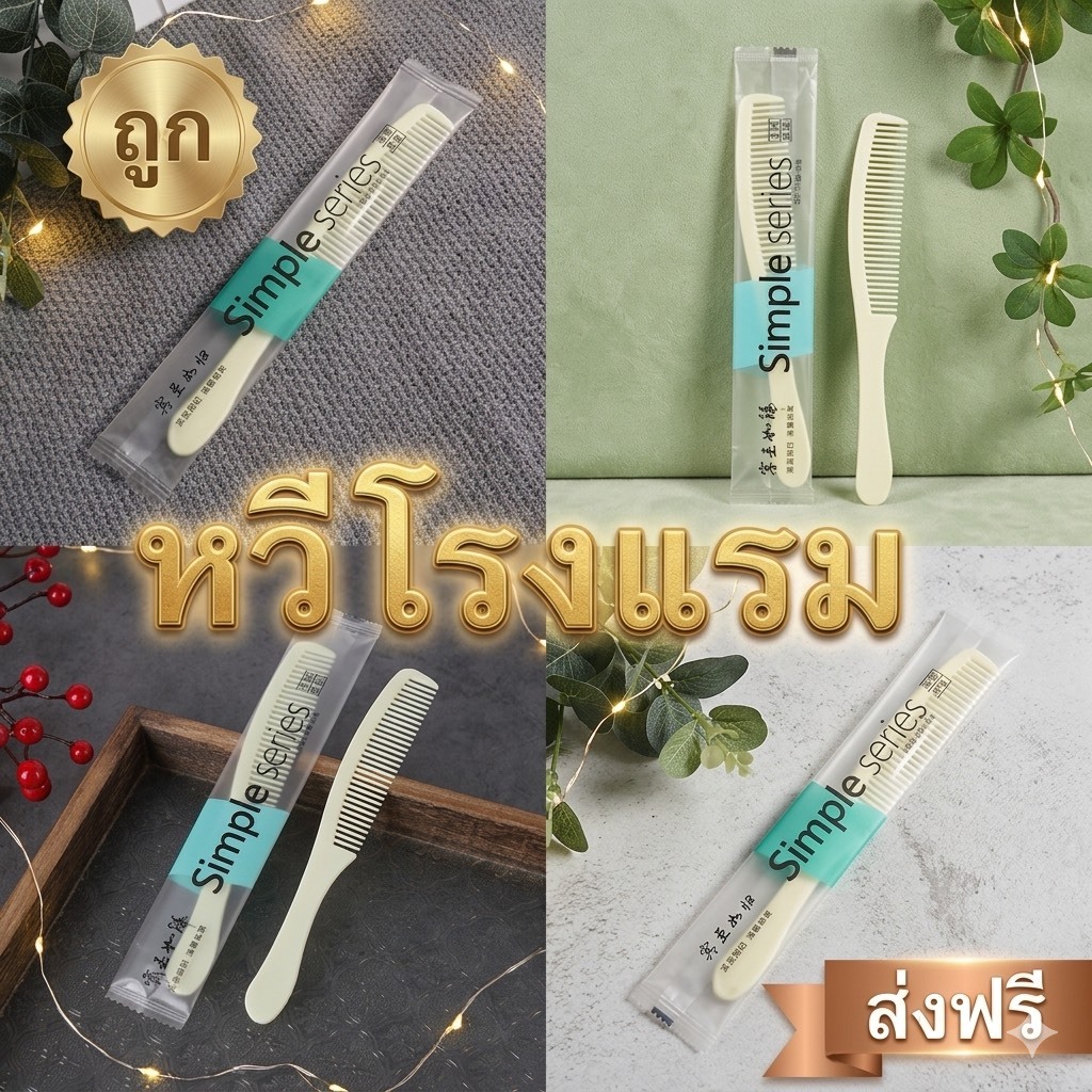 kingshopping XL234 (ร้านไทย) หวีโรงแรม-สปา มีด้ามจับซี่กถี่ บรรจุซองพลาสติก (เครื่องมือทำผม)