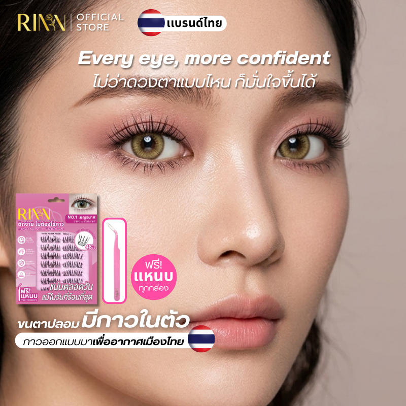 RINN ขนตาปลอมมีกาวในตัวSELF-ADHESIVE EYELASHESแบรนด์ไทย กาวที่ทำเพื่อคนไทยโดยเฉพาะ ติดง่ายใน3วิ