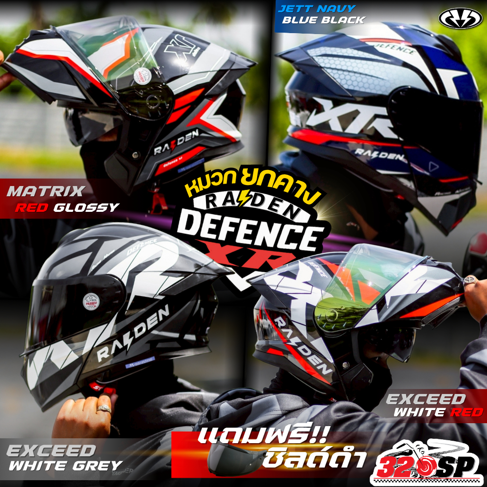 แถมฟรี!! ชิลด์แต่ง หมวกกันน็อคยกคาง RAIDEN รุ่น DEFENCE XR / FX ใหม่ล่าสุด ส่งไว!! 320sp