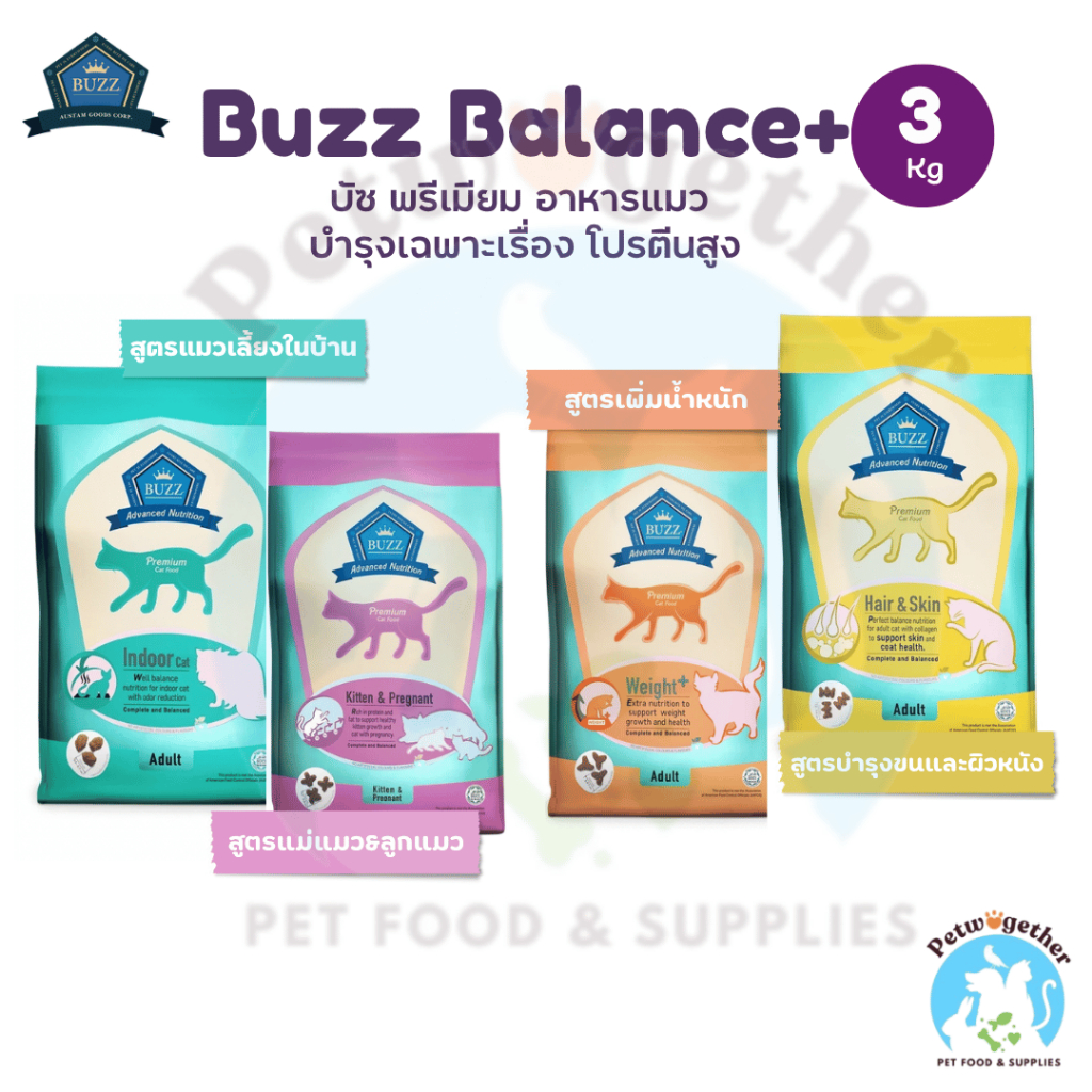 Buzz Balance+ บัซซ์ บาลานซ์พลัส อาหารแมว สูตรบำรุง สารอาหารครบถ้วน 3 Kg.