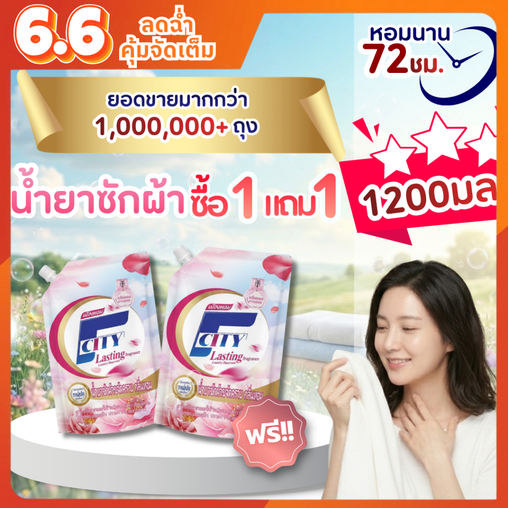 ป้ายยา! รีวิวน้ำยาซักผ้า F-City กลิ่นดอกไม้ หอมติดทน 72 ชั่วโมง ซักผ้าสะอาดถึงใจ 🧺✨