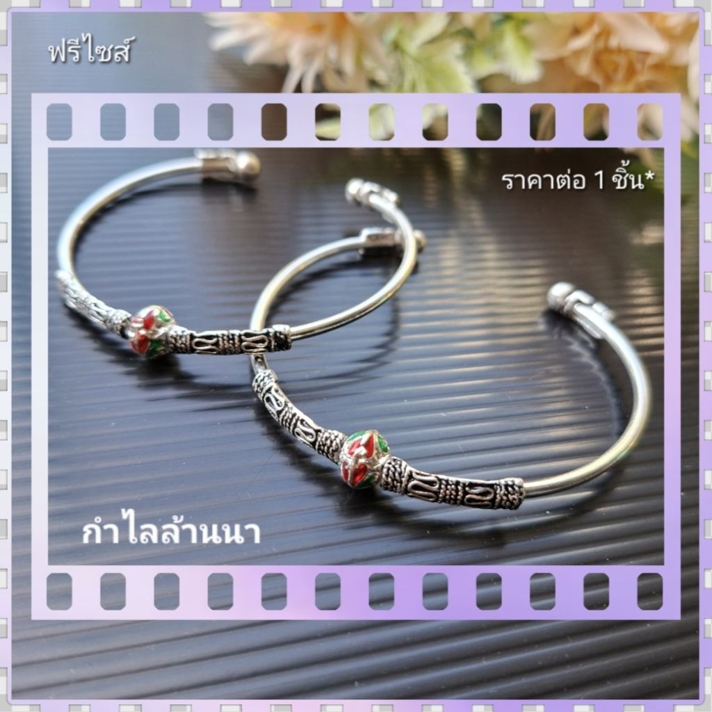 กำไลล้านนาสไตล์มินิมอล รูปทรงน่ารัก จี้งานลงยา👍ฟรีไซส์ เบาใส่สบาย *ราคาต่อ1ชิ้น* กำไล bracelet เส้นสายลายงามเชียงใหม่