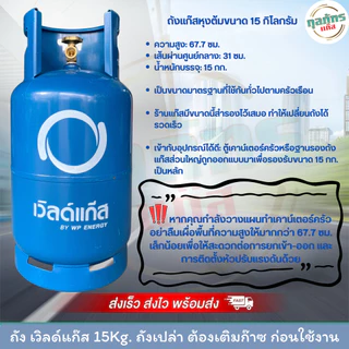 ถังแก๊ส มือ1 เวิลด์แก๊ส 15 กก. ถังเปล่าไม่รวมก๊าซ สามารถนำไปเติมก๊าซเองได้