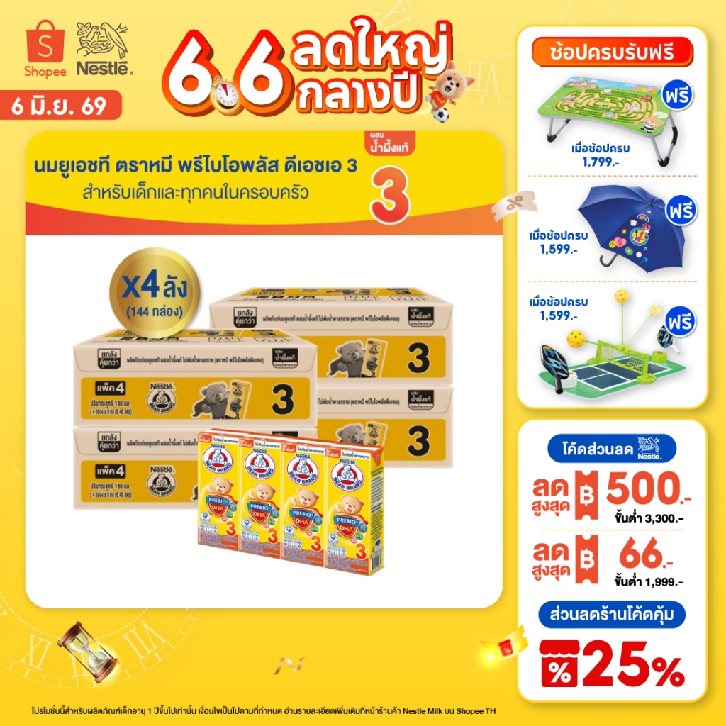 [นมกล่อง] นมตราหมียูเอชที พรีไบโอพลัส ดีเอชเอ น้ำผึ้ง 180 มล. 36 กล่อง x4 ลัง