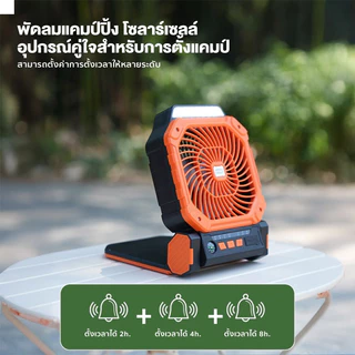 พัดลมแคมป์ปิ้ง พลังงานแสงอาทิตย์ 2026 รุ่นใหม่ล่าสุด ลมแรง 4 ระดับ ใช้ไฟLED ชาร์จโซล่าเซลล์ได้ Solar Fan