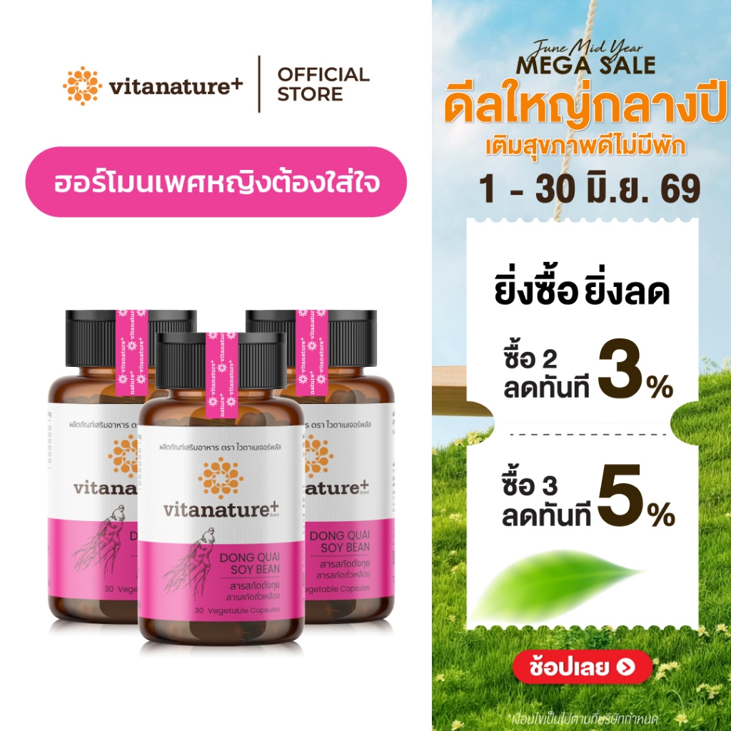 Vitanature+ Dong Quai Extract with Soy Lecithin 3 กระปุก สารสกัดตังกุย ผสมเลซิตินจากถั่วเหลือง