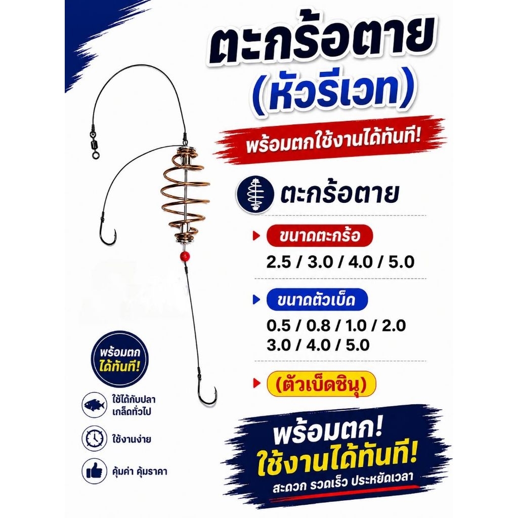 ตะกร้อตกปลาหน้าดิน ตะกร้อตาย (หัวรีเวท) มีให้เลือกหลายขนาด
