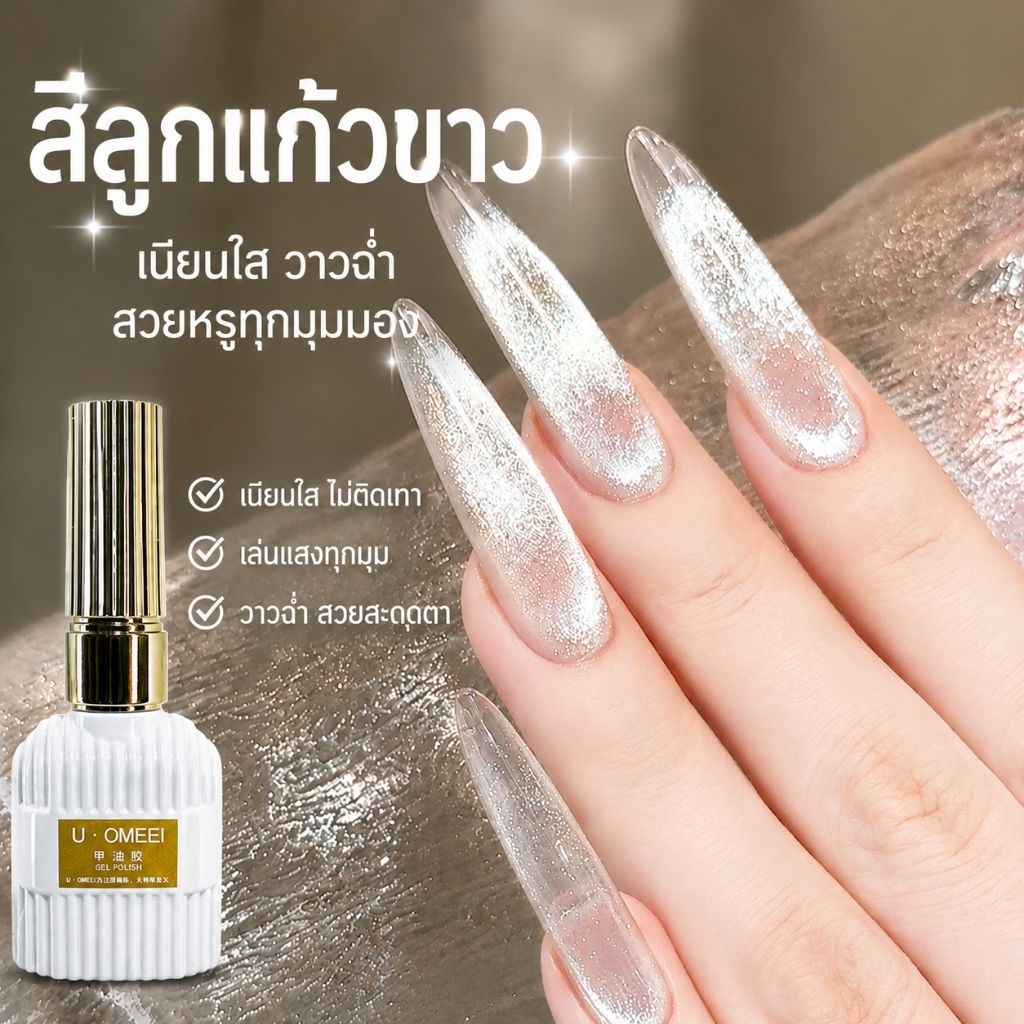 จัดส่งทันที ♡  U•Omeei  White cateye สีลูกแก้วขาว ทาทับได้ทุกสี ​(ไม่ติดเทา)