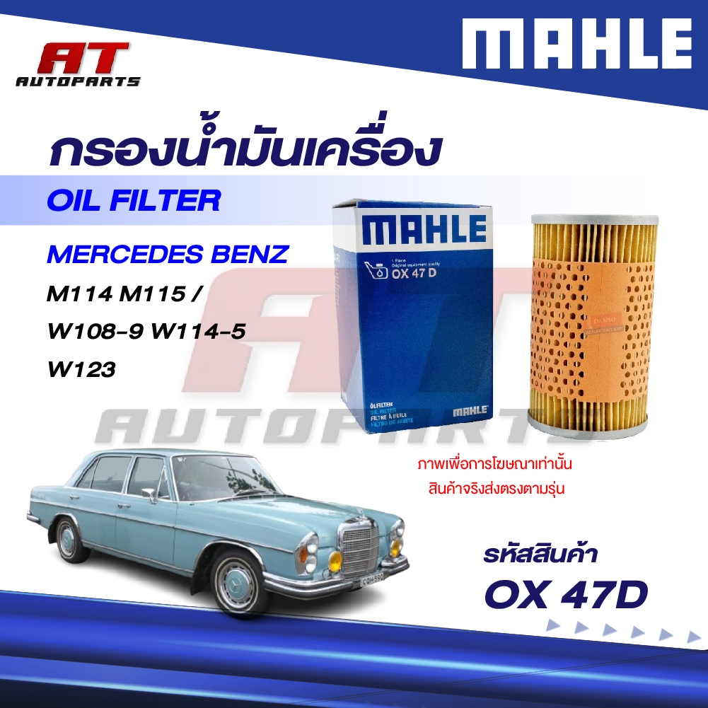 MAHLE กรองน้ำมันเครื่อง MERCEDES BENZ M114 M115 / W108-9 W114-5 W123 / OX 47D / OEno. 0001800009 ราค