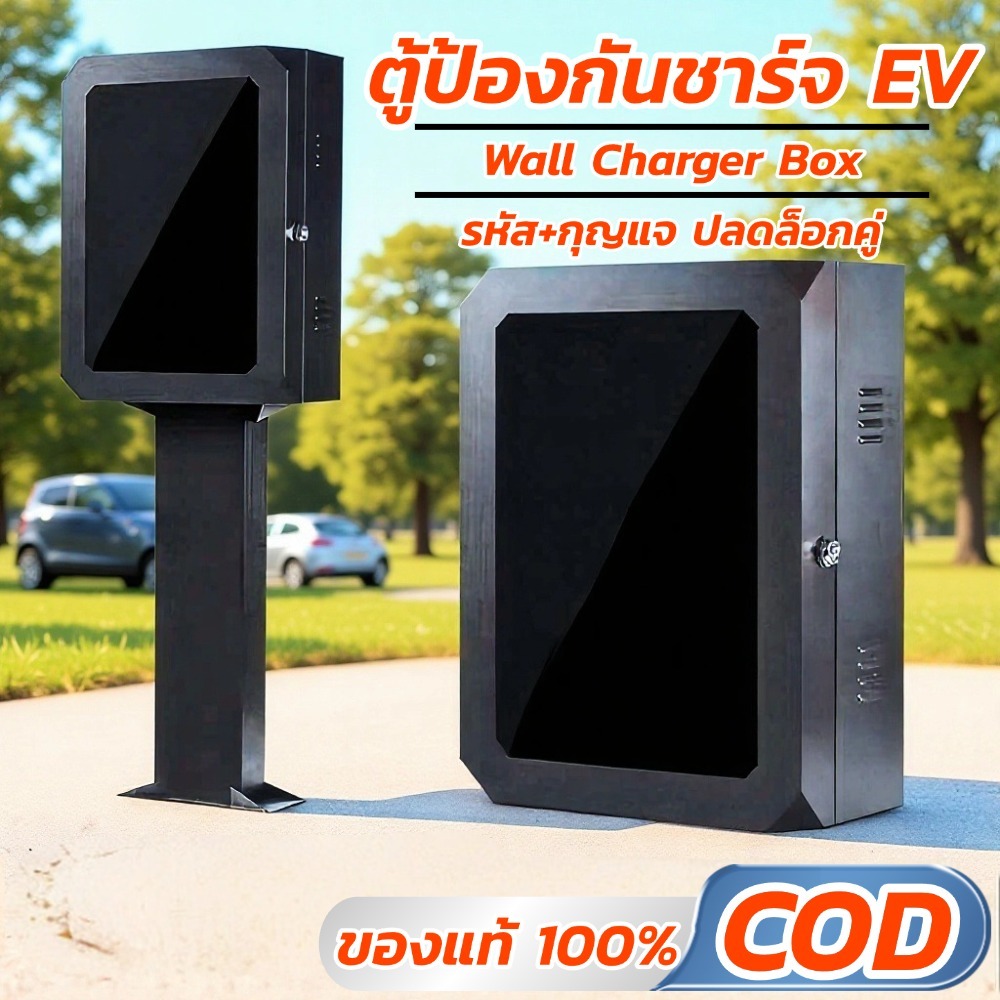 ตู้ชาร์จ EV Wall Charger ตู้ป้องกัน home charger Protection Box ตู้ไฟชาร์จรถยนต์