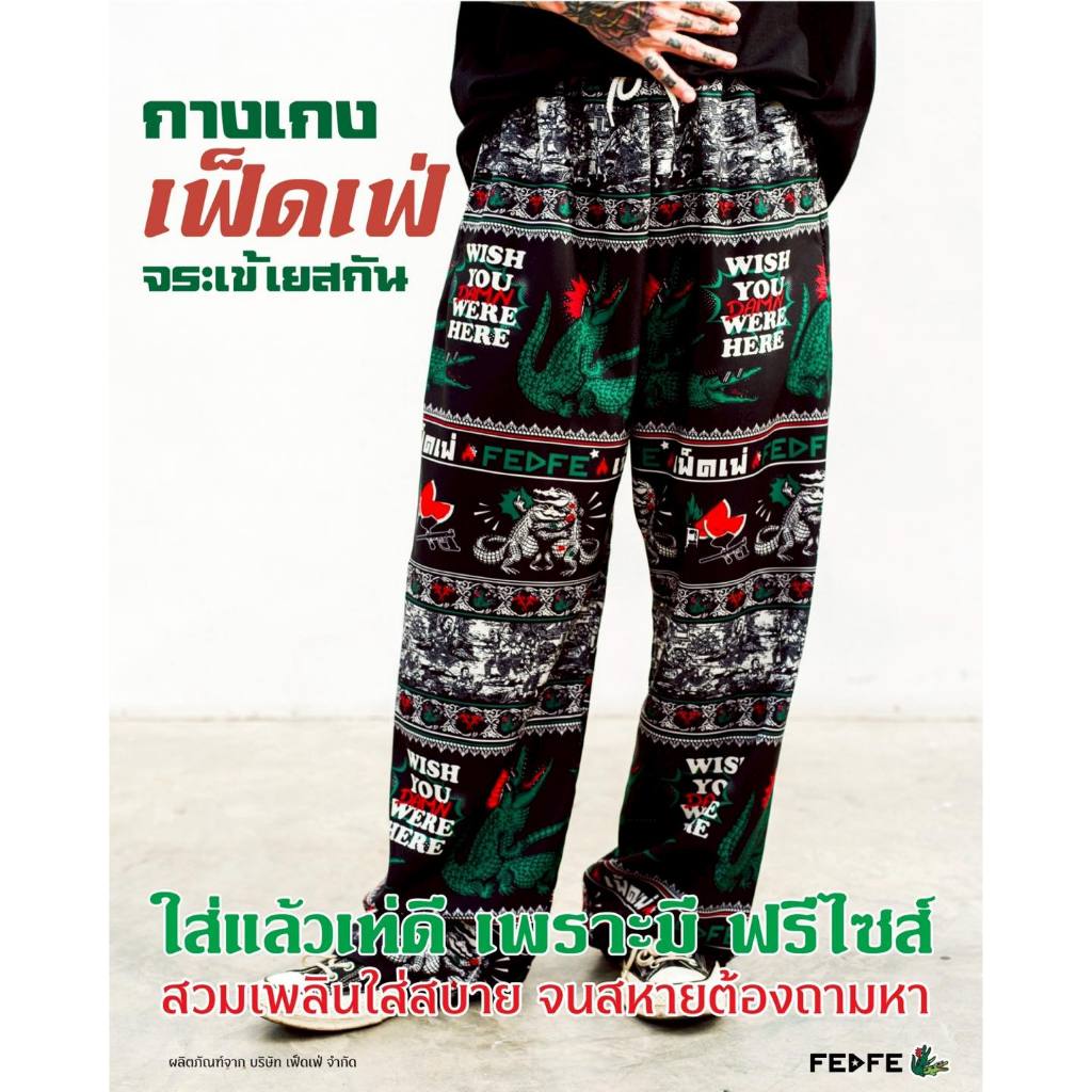 TRULY กางเกง Fedfe  ไอ้เข้เยสกัน