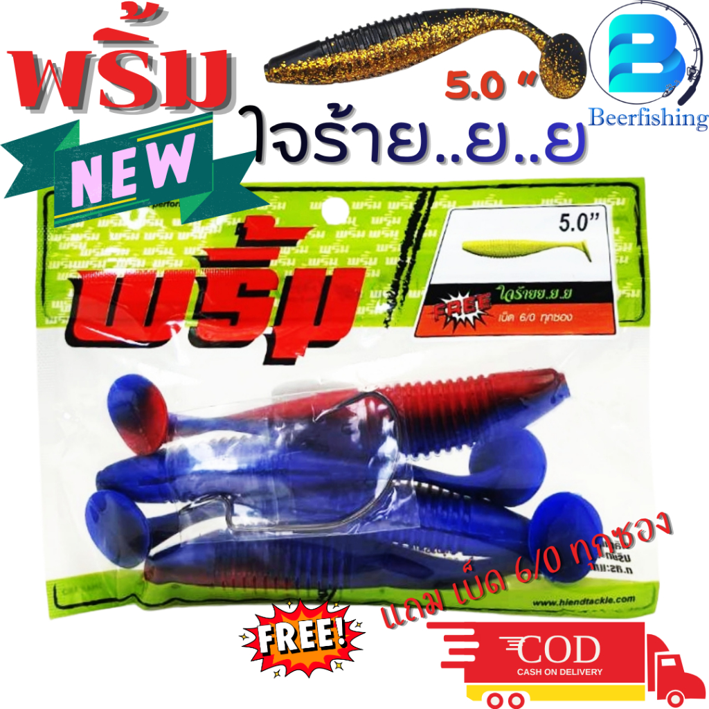 เหยื่อตกปลา เหยื่อยาง พริ้ม ใจร้าย ขนาด 5 นิ้ว น้ำหนัก 17 กรัม หางพริ้ว บรรจุ 4 ตัว