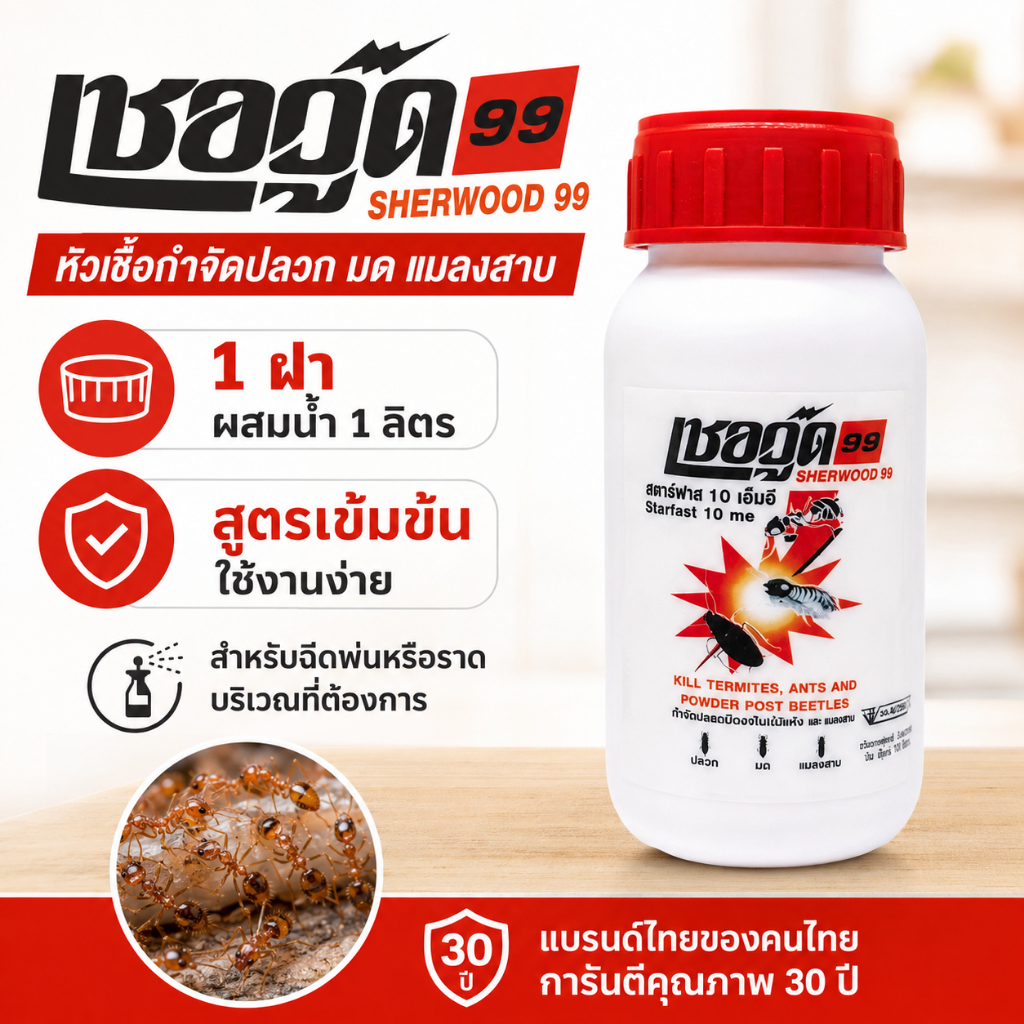 [หัวเชื้อ 100%] เชอวู๊ด99 หัวเชื้อกำจัดมด ปลวก แมลงคลานสูตรเข้มข้น สูตรผสม 1:40 ทลายปลวกมดแมลงคลานหายเกลี้ยง