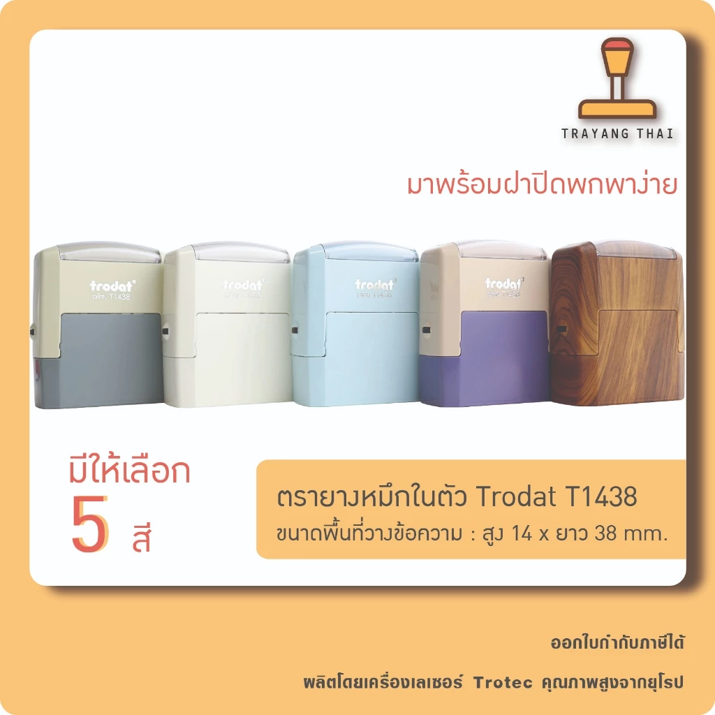 ตรายางหมึกในตัวแบรนด์ Trodat รุ่น T1438 (ขนาด 14 x 38 mm.)
